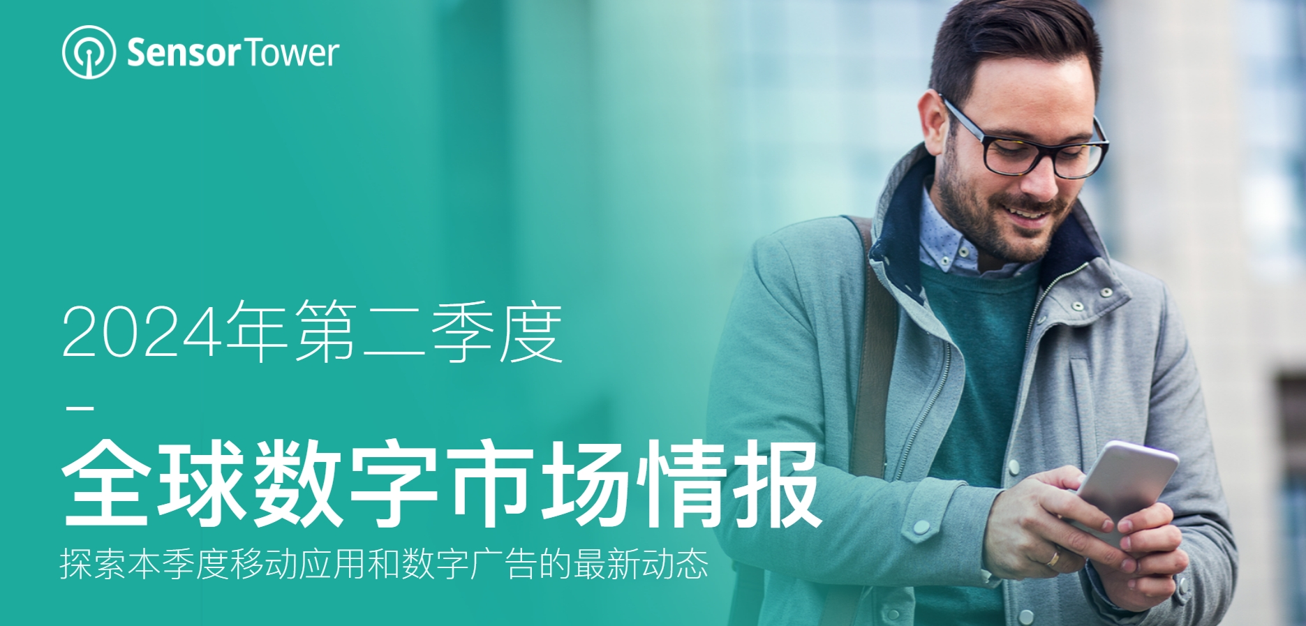 2024年第二季度全球数字市场谍报