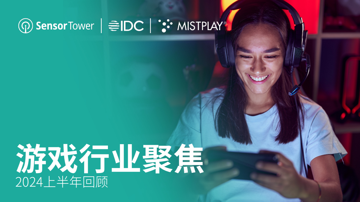 游戏行业聚焦2024上半年回首