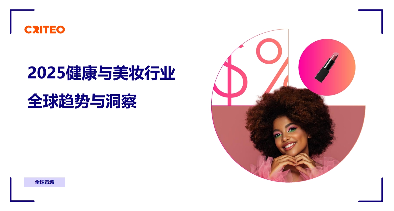 2025健全与美妆行业全球趋向与洞察