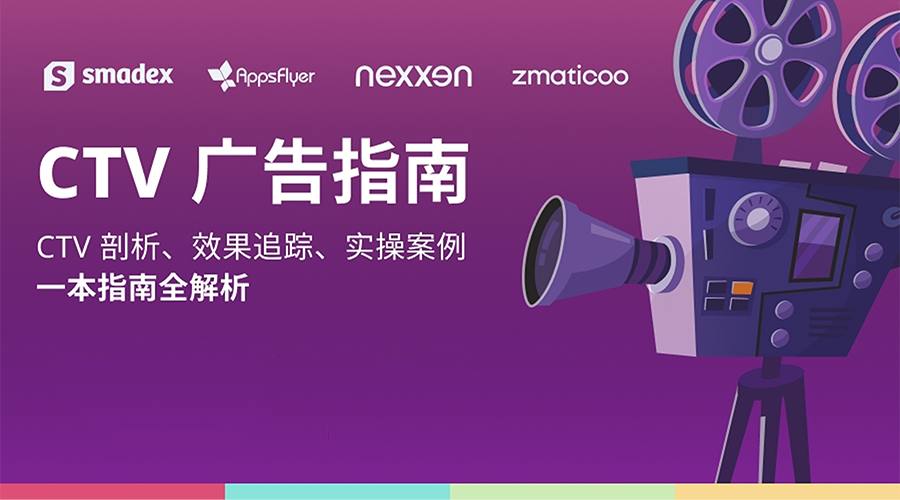 出海增长必备：CTV 告白指南白皮书