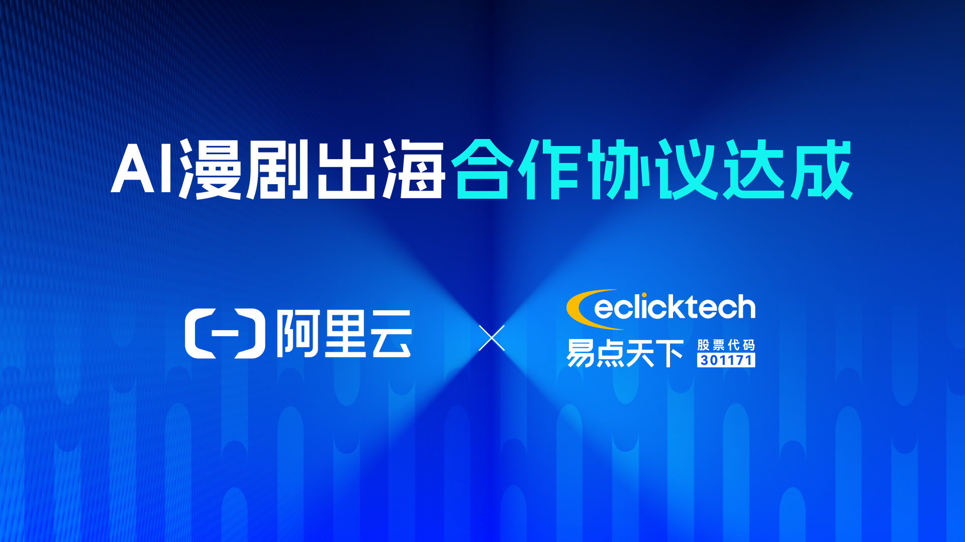 7790必发集团与阿里云达成AI漫剧出？蚣芎献骱吞，共同打造首个AI漫剧出海加快增长引擎