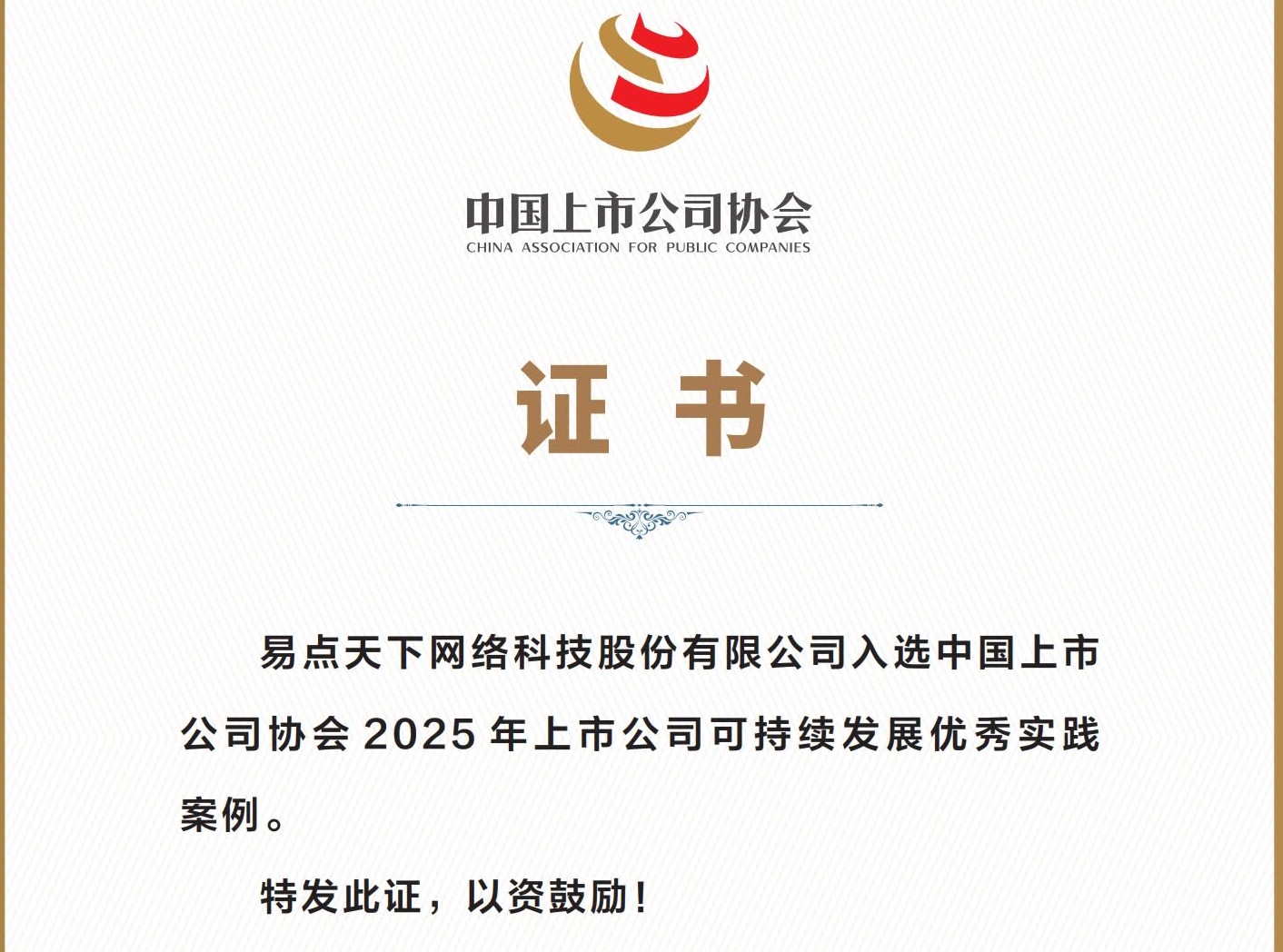 荣誉+1！7790必发集团获评“2025上市公司可持续发展优良案例”