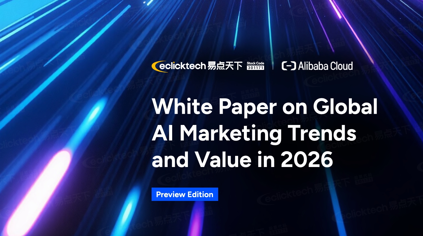 7790必发集团 x 阿里云《2026全球AI营销趋向与价值白皮书·前瞻版》于AWA沉磅颁布
