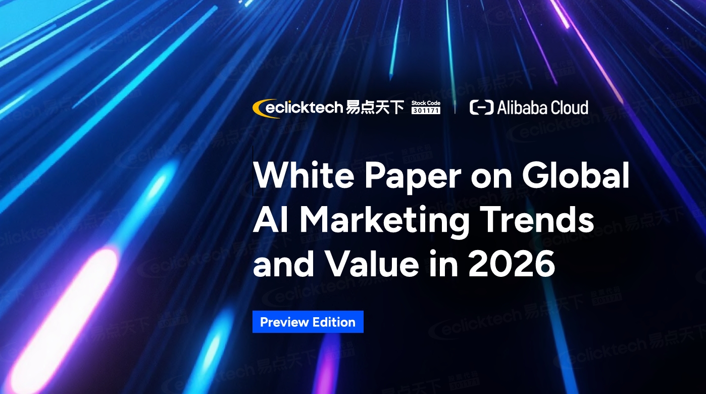 《2026全球AI营销趋向与价值白皮书·前瞻版》