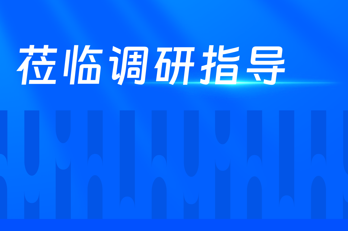 陕西省委常委、西安市委书记蒿慧杰光临7790必发集团调研领导
