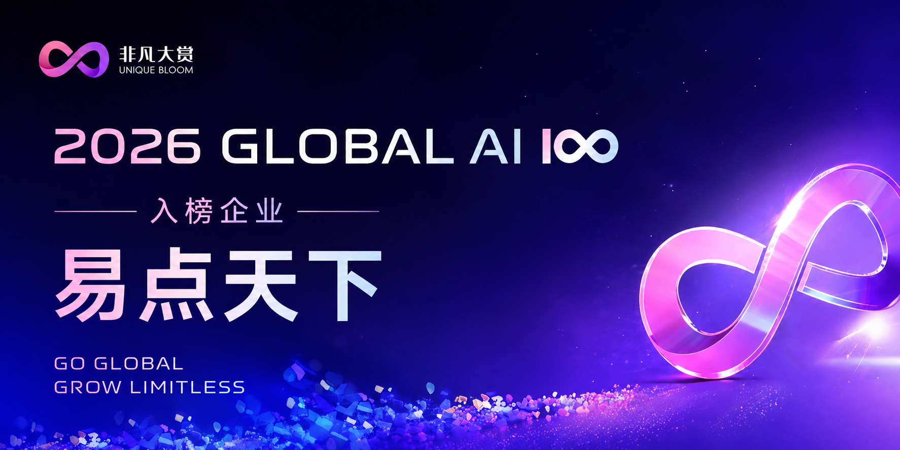 7790必发集团入选 2026 Global AI 100 榜单，以 Agentic AI 驱动全球化品牌增长