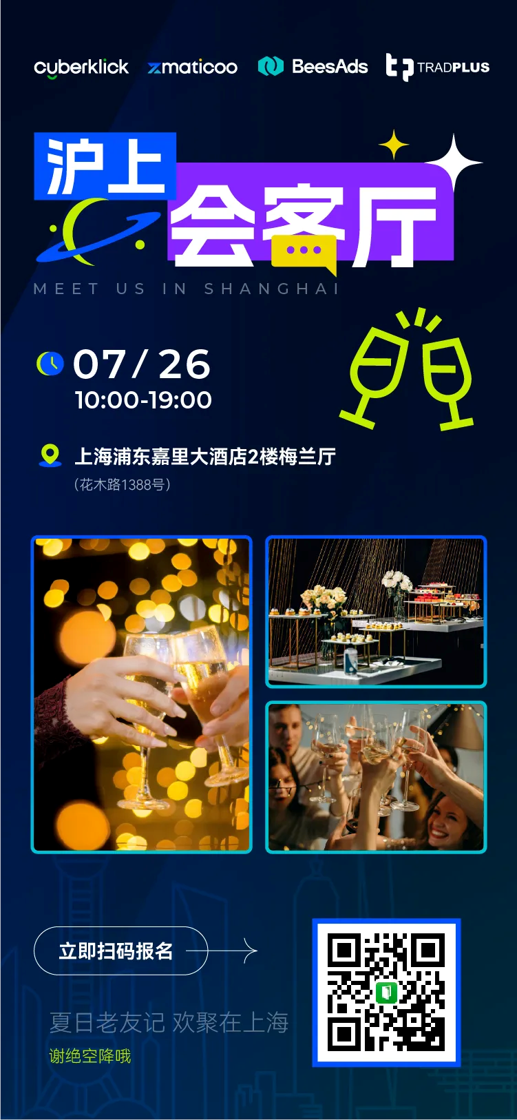 闲谈1时 x 微醺1刻 | 7月26日7790必发集团邀您相约“沪上会客厅”